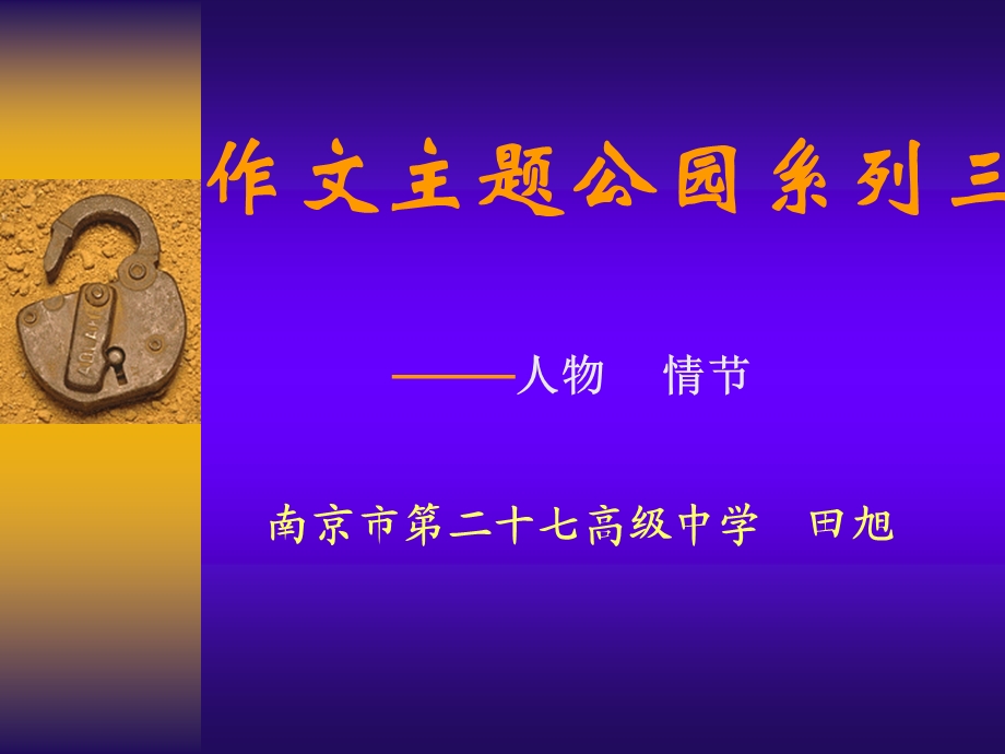 田老师作文主题公园系列三.ppt_第1页