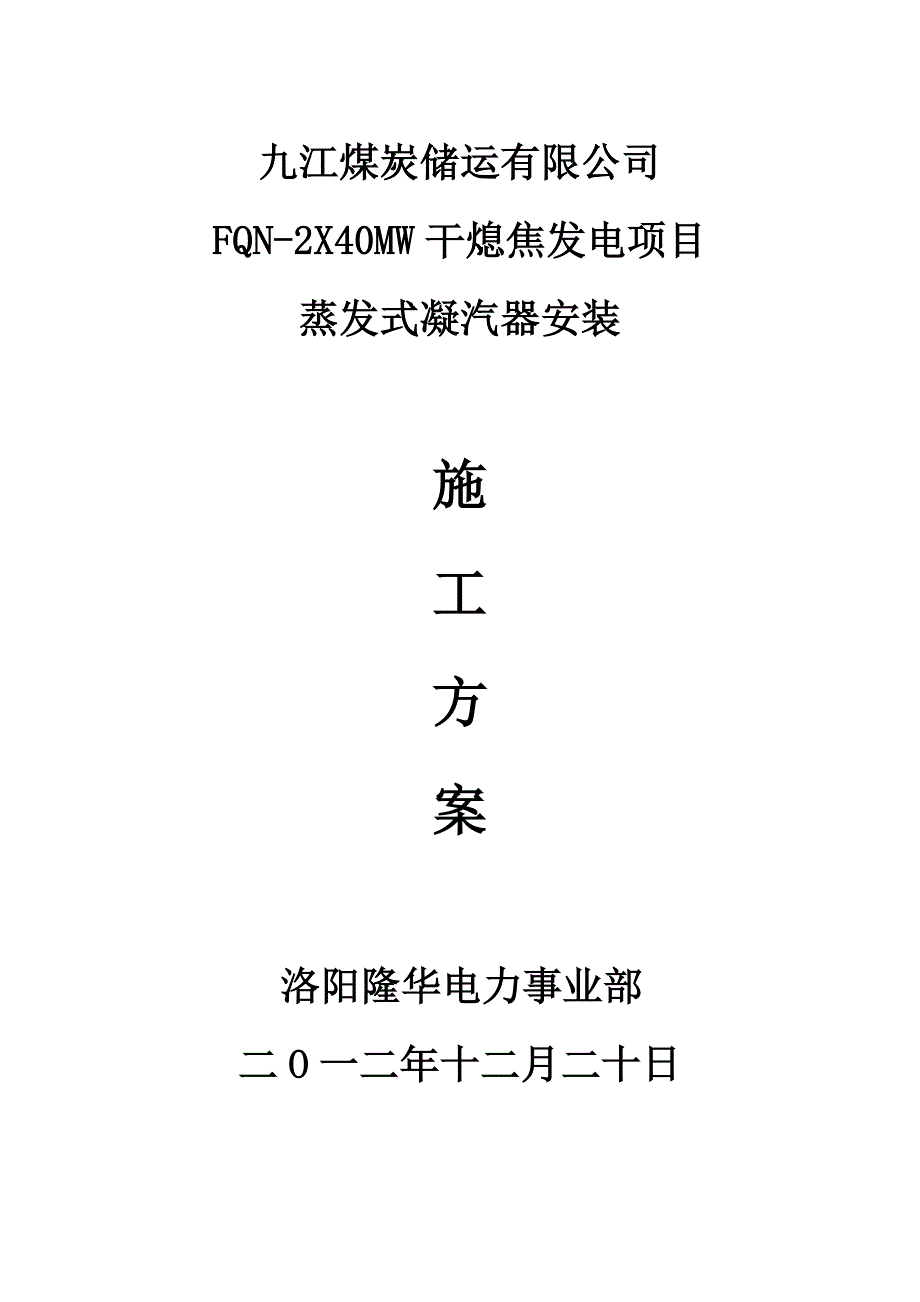 蒸发式凝汽器安装.doc_第1页