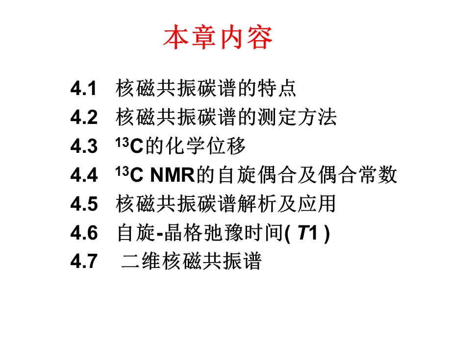 波谱分析课件-核磁共振碳谱.ppt_第2页