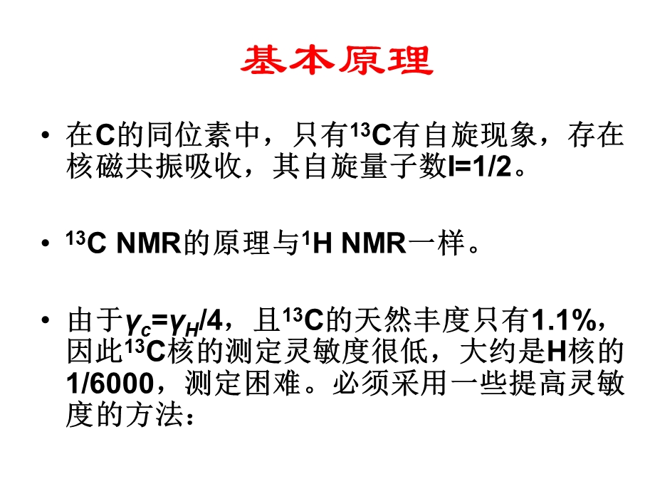 波谱分析课件-核磁共振碳谱.ppt_第3页