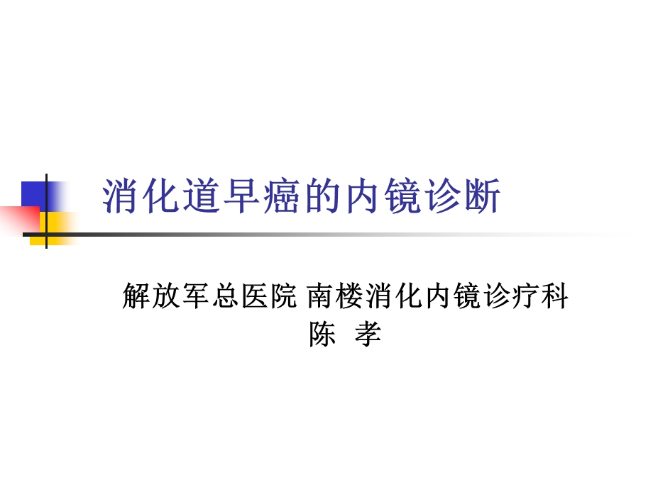 消化道早癌的内镜诊断.ppt_第1页