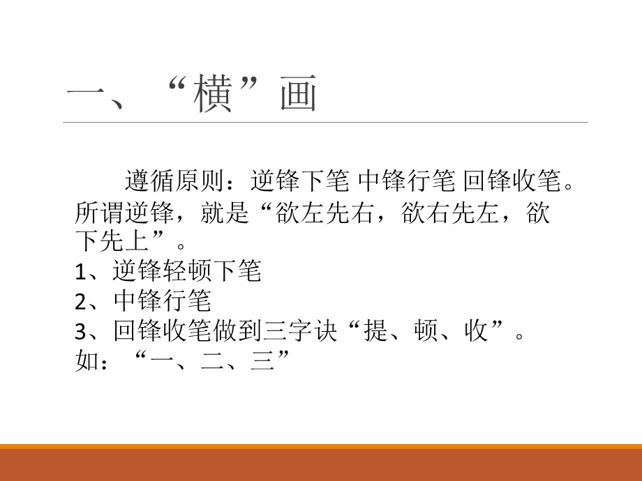 毛笔字楷书基本笔画的写法.ppt_第2页