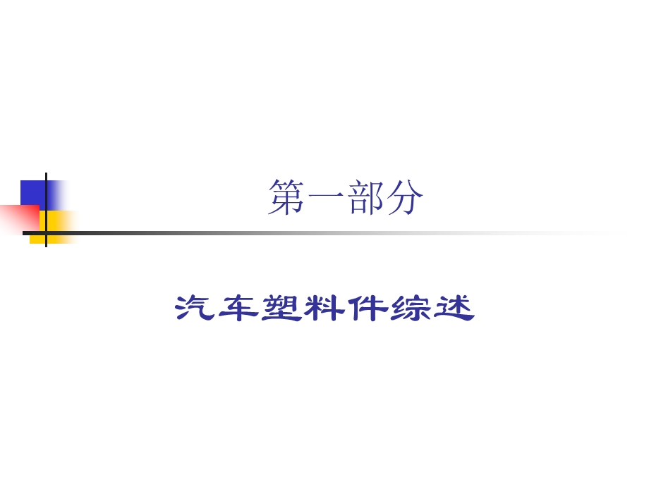 汽车零件材料的性能与选择.ppt_第2页