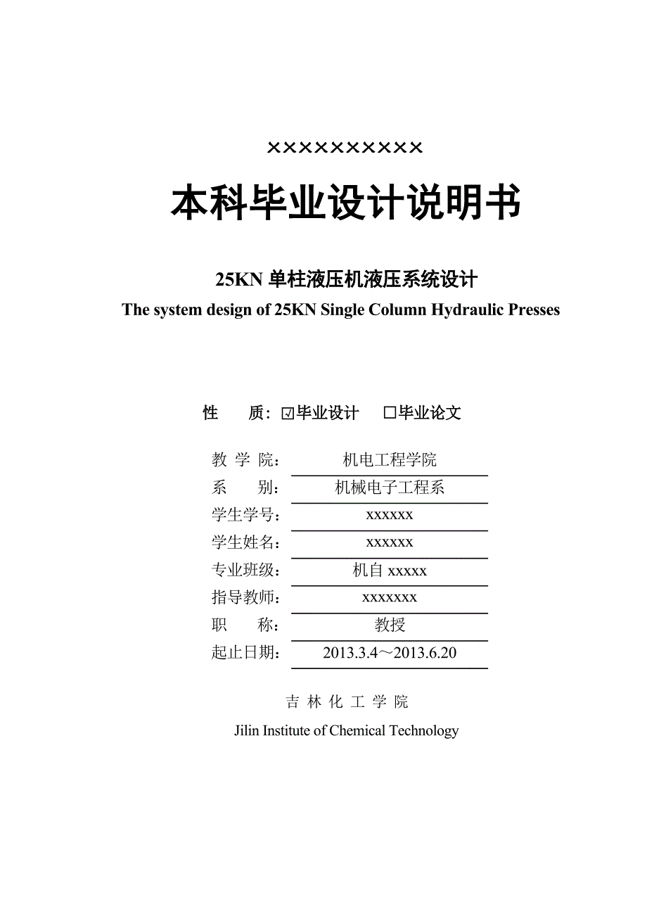 单柱液压机液压系统.doc_第1页