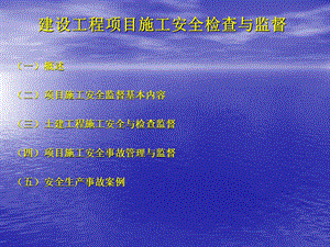 水利工程建设项目安全检查与监督.ppt