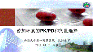 替加环素的PKPD和剂量选择.ppt