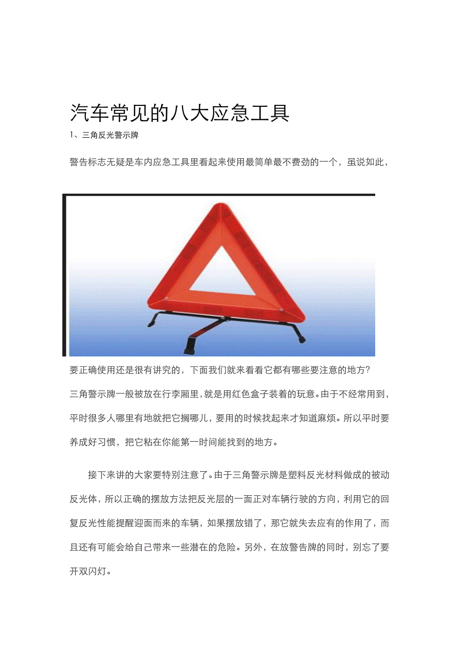 谈谈汽车常见应急工具极其使用方法.doc_第1页