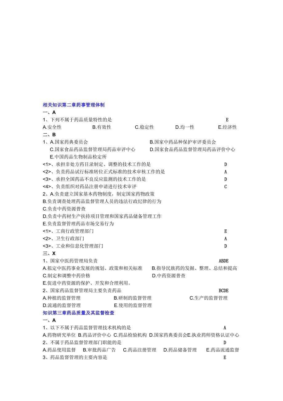 药事管理习题—整理版.doc_第1页