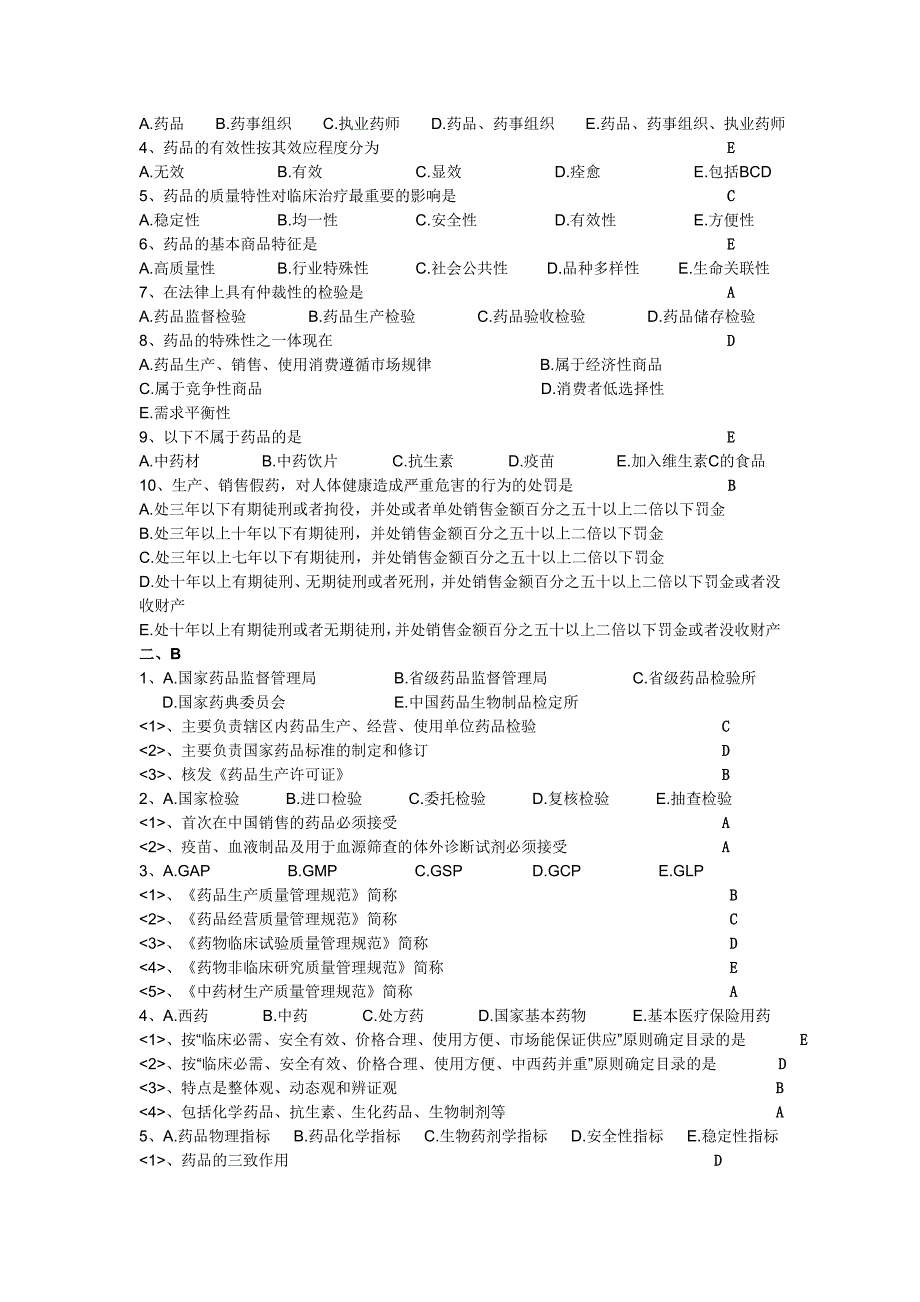 药事管理习题—整理版.doc_第2页