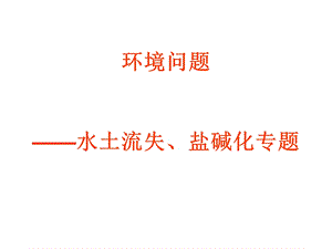 水土流失、盐碱化专题.ppt