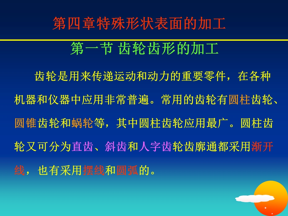 机械加工工艺第四章特殊形状表面的加工.ppt_第1页