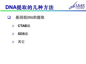 核酸提取及常见问题.ppt