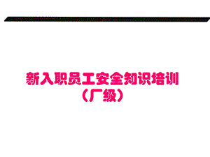 新员工入职安全教育厂级.ppt