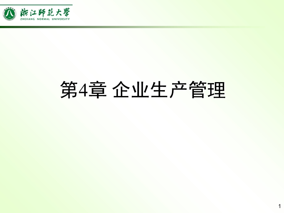 机电企业管理导论第4章.ppt_第1页