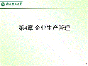 机电企业管理导论第4章.ppt