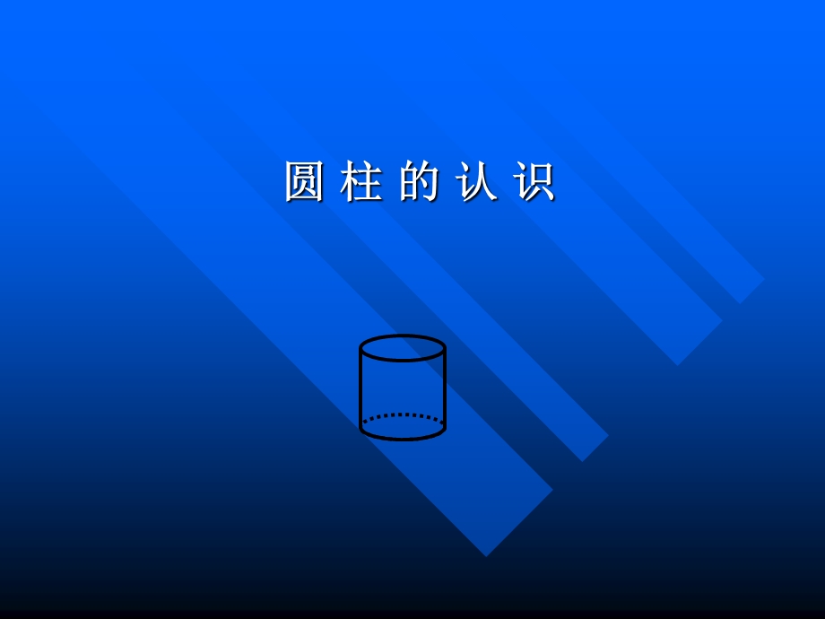 数学下册圆柱的认识.ppt_第1页