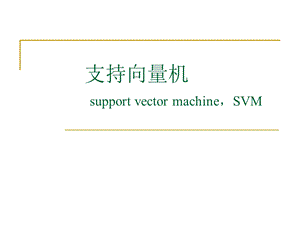 数学建模支持向量机.ppt