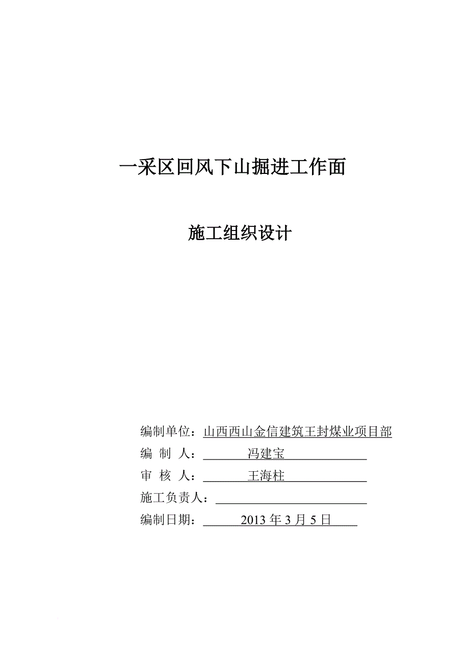 h东回风炮掘工程施工组织设计 1200.doc_第1页