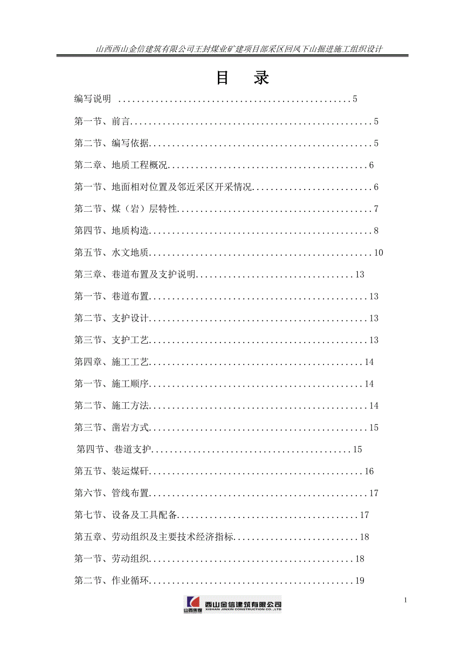 h东回风炮掘工程施工组织设计 1200.doc_第2页