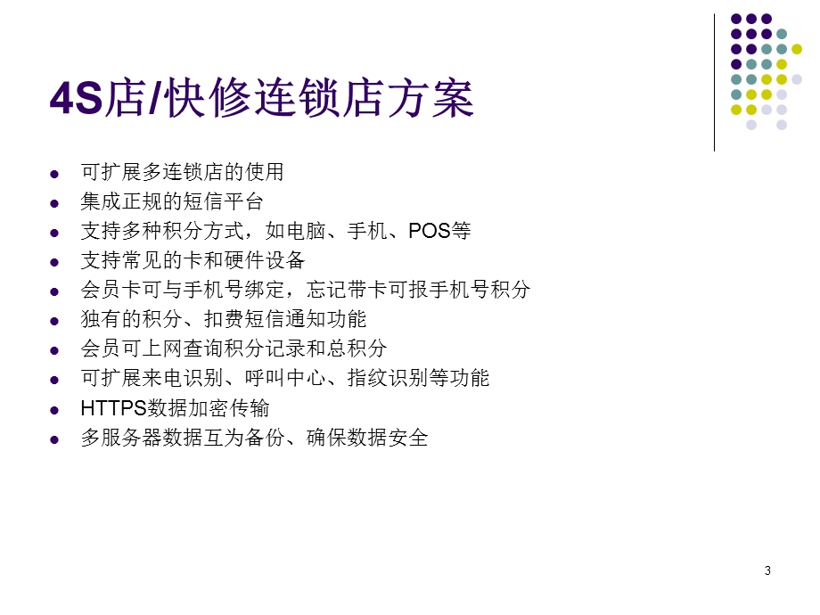 汽车4s店汽车俱乐部汽车快修美容会员解决方案.ppt_第3页