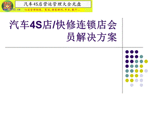 汽车4s店汽车俱乐部汽车快修美容会员解决方案.ppt