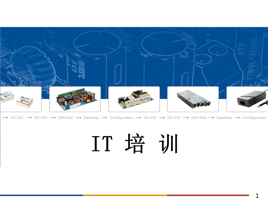 新员工IT基础知识培训.ppt_第1页