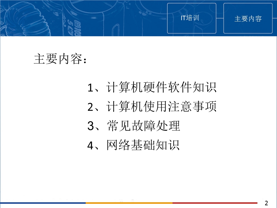 新员工IT基础知识培训.ppt_第2页