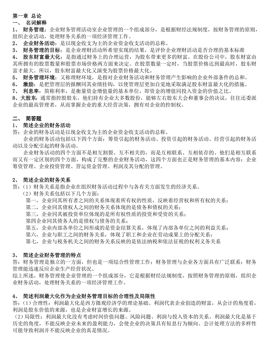 财务管理学第五版刑新、王化成、刘俊彦课后题1到8章1.doc_第1页