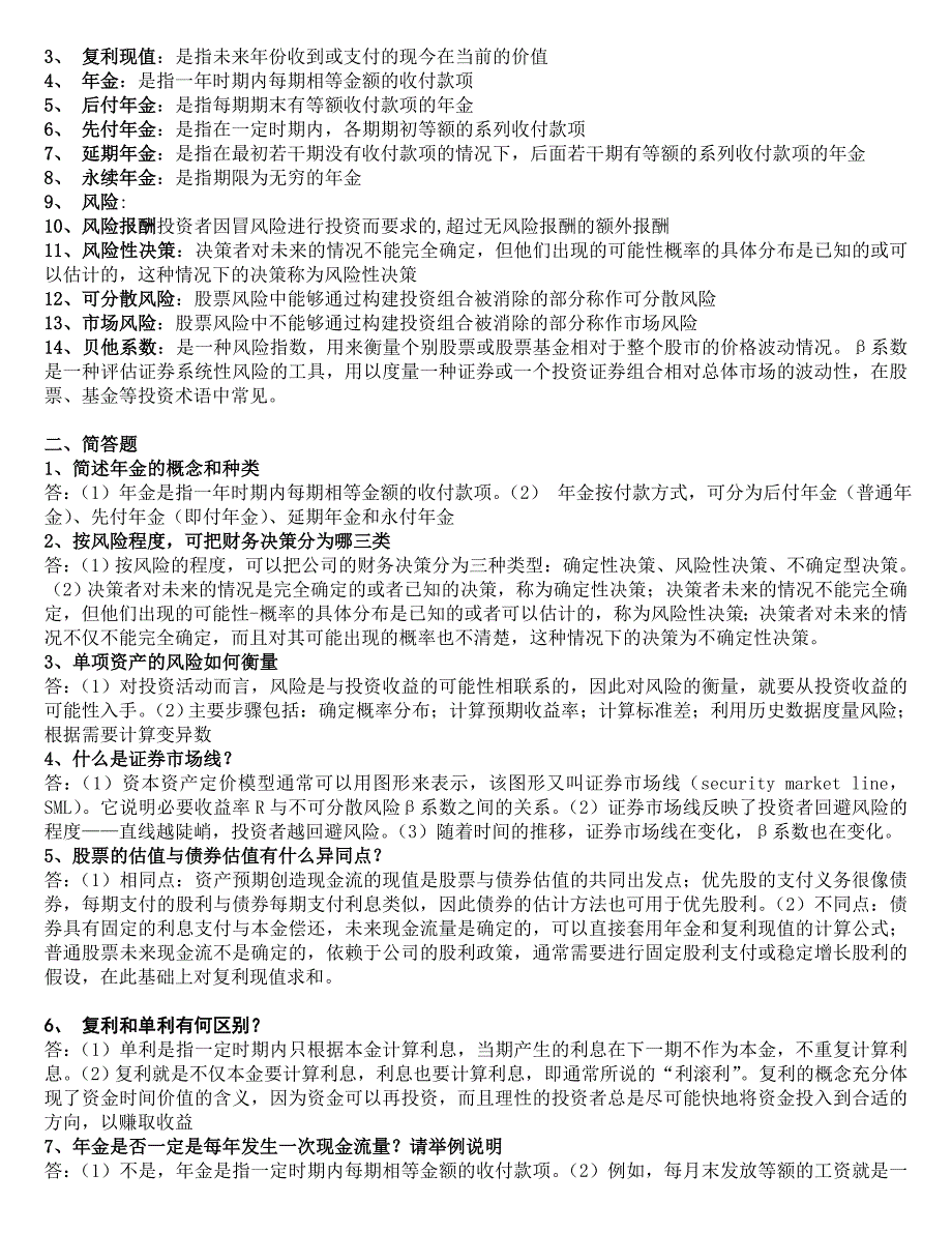 财务管理学第五版刑新、王化成、刘俊彦课后题1到8章1.doc_第3页