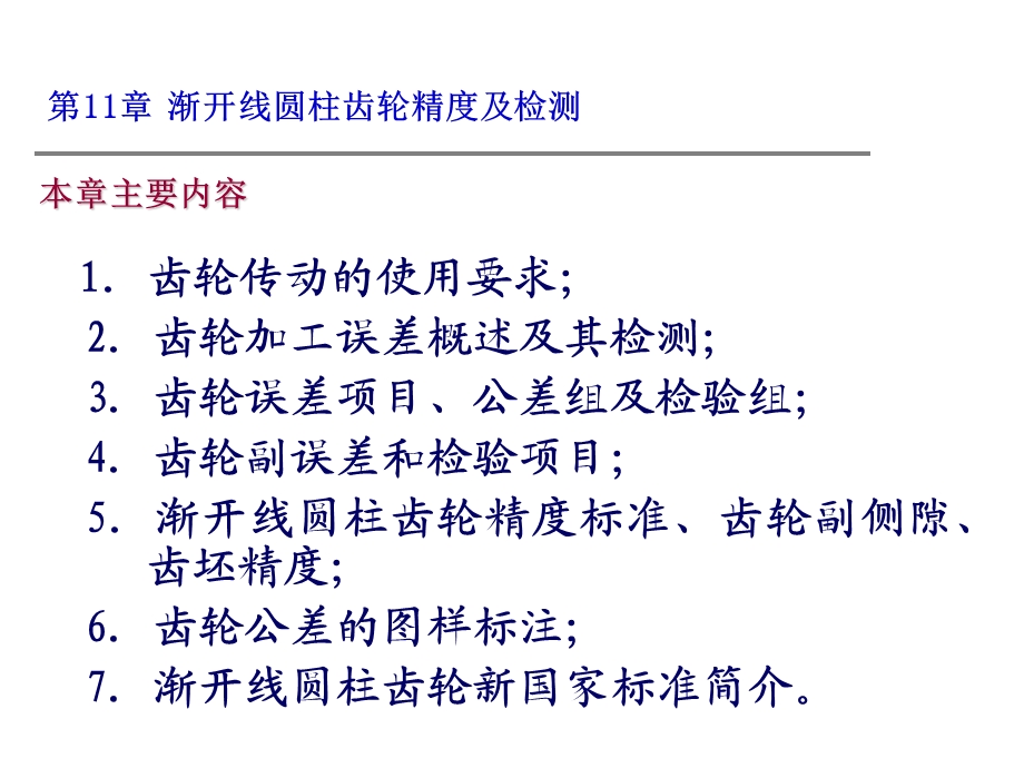 渐开线园柱齿轮精度及检测.ppt_第2页