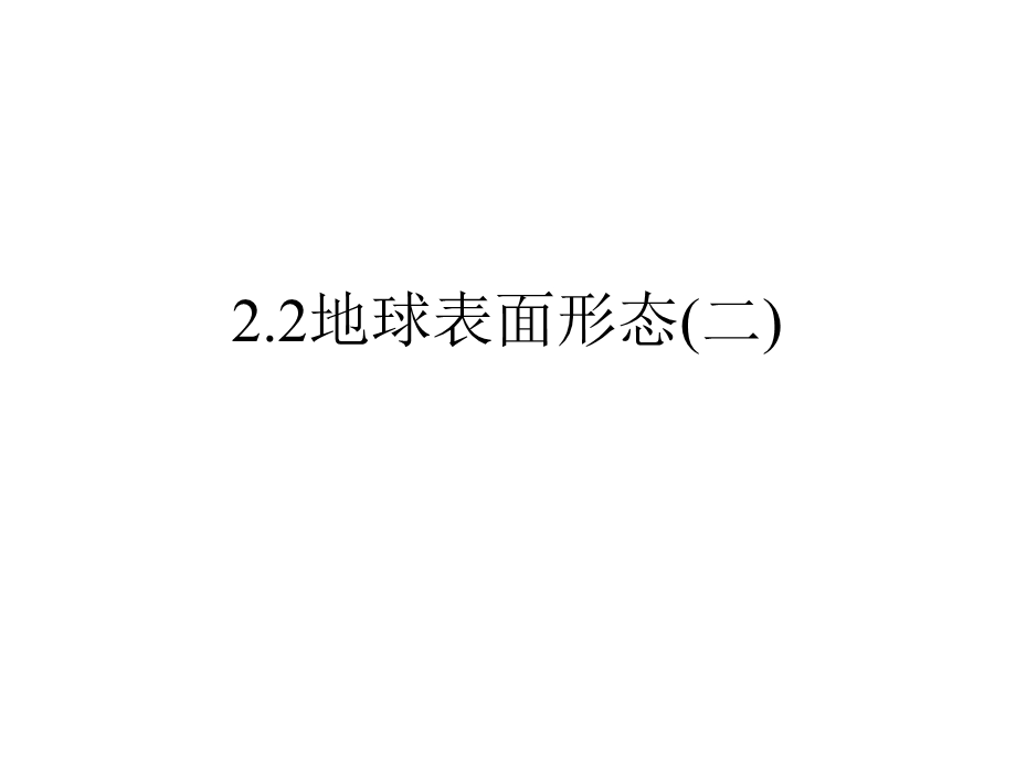 2.2地球表面形态(二)08.10.ppt_第1页