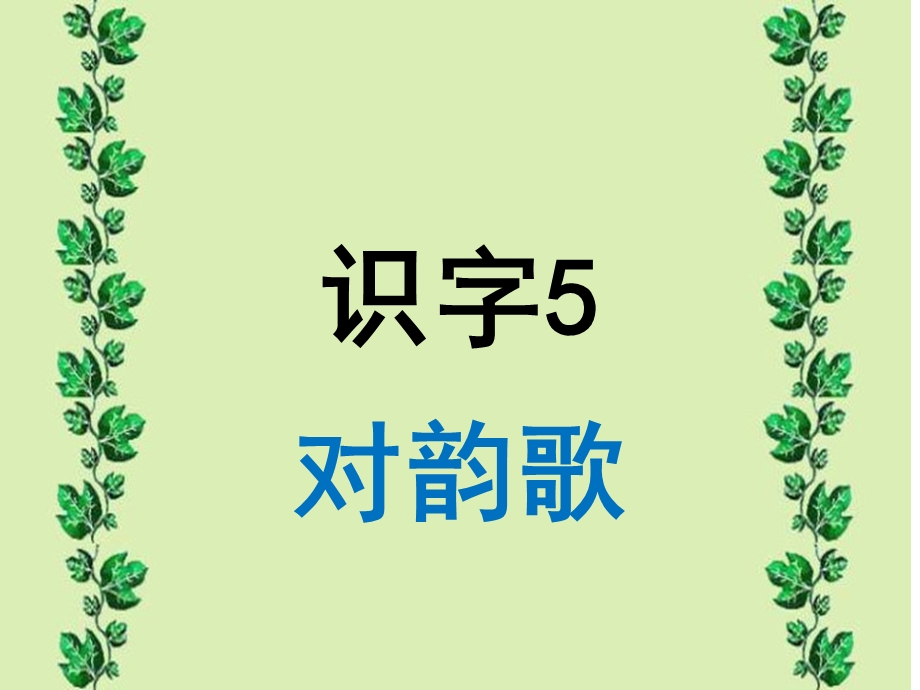 新版人教一年级语文识字5对韵歌.ppt_第1页