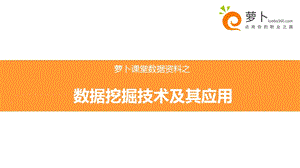 数据挖掘技术及其应用.ppt