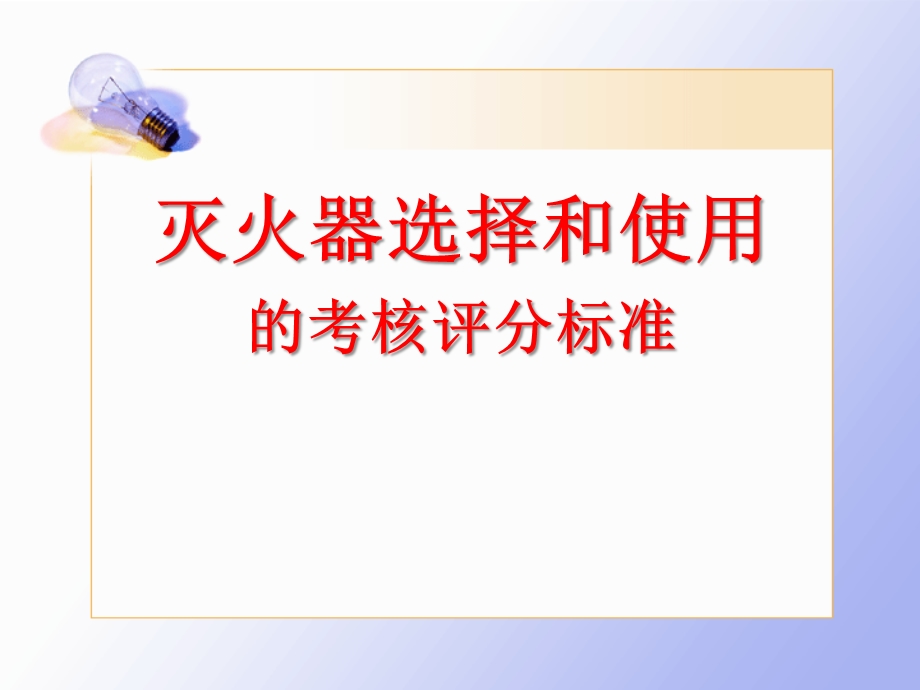 灭火器的选择和使用的考核.ppt_第1页