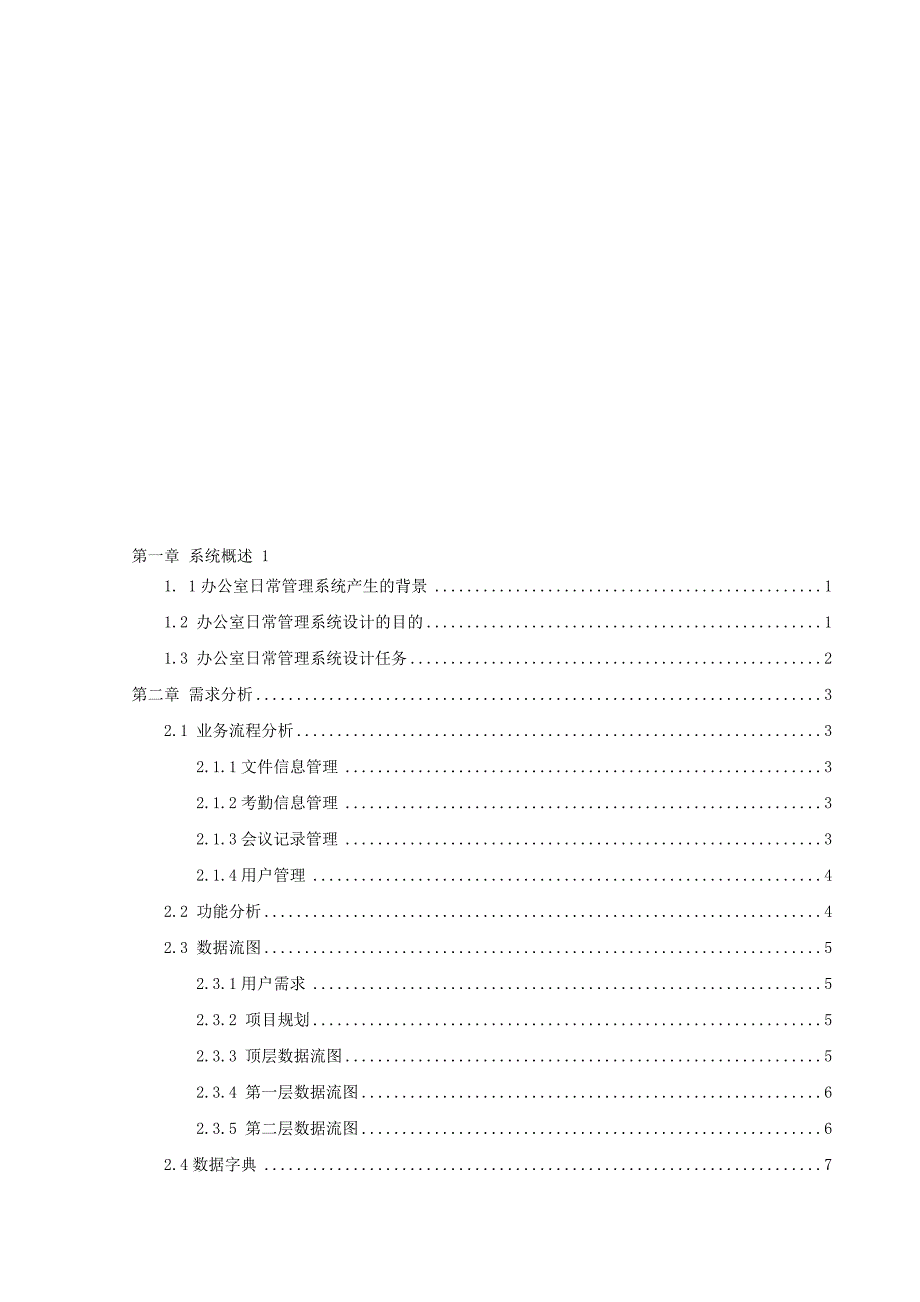 办公室日常信息管理系统课程设计数据库实现.doc_第1页