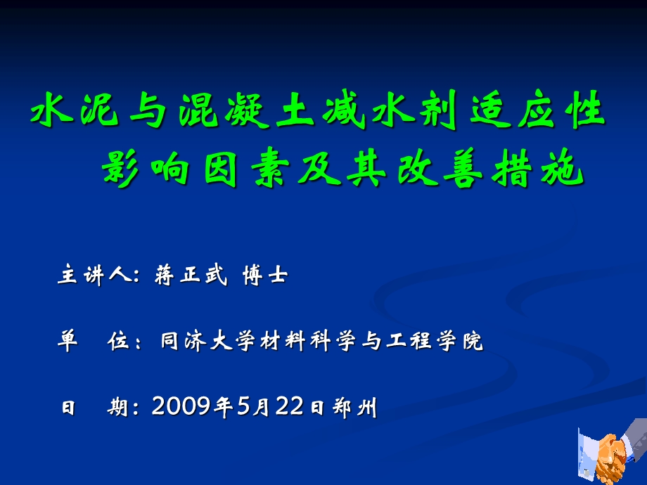 水泥与混凝土外加剂的适应性.ppt_第1页