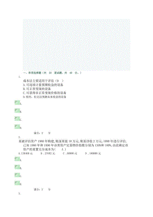 资产评估作业24.doc