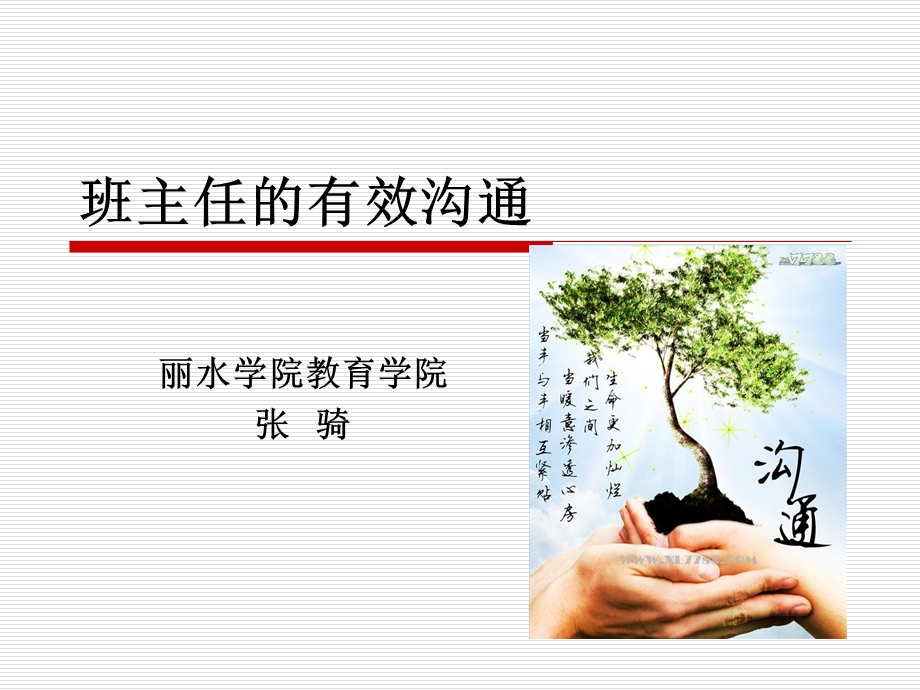 班主任的有效沟通.ppt_第1页