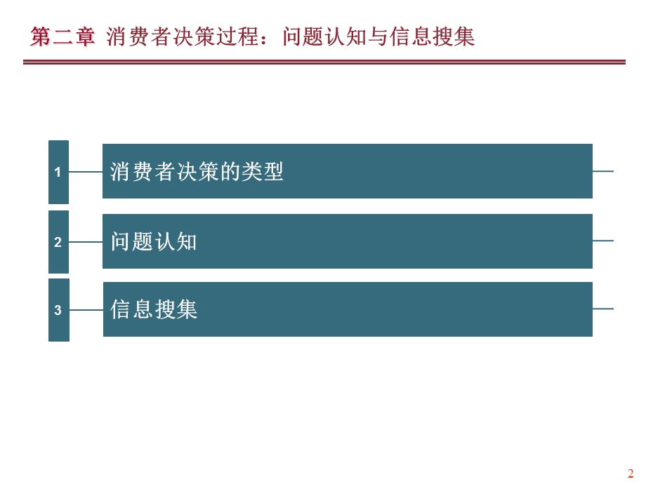 消费者决策过程问题认知与信息收集.ppt_第2页