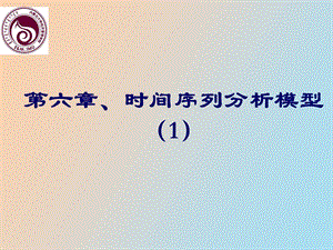 时间序列模型.ppt