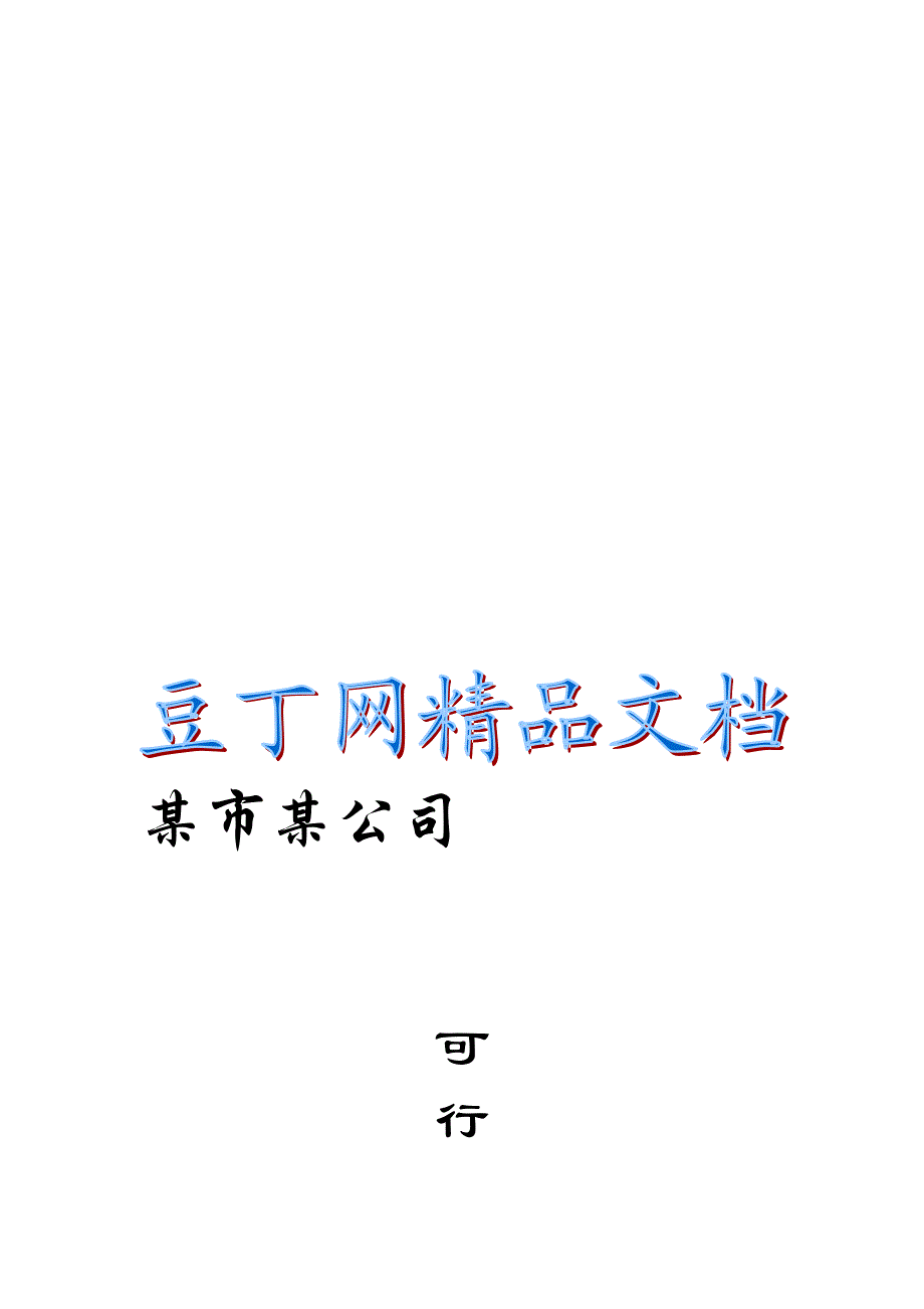 厂房新建项目工程可行研究报告.doc_第1页