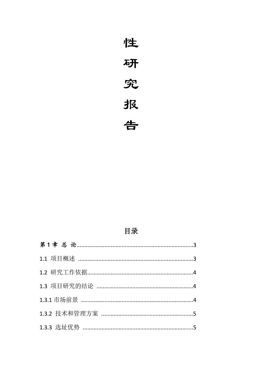 厂房新建项目工程可行研究报告.doc_第2页