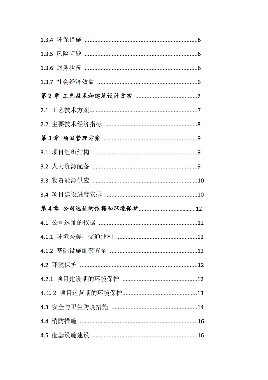 厂房新建项目工程可行研究报告.doc_第3页