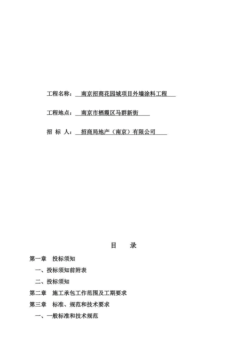 花园城外墙涂料招标文件.doc_第2页