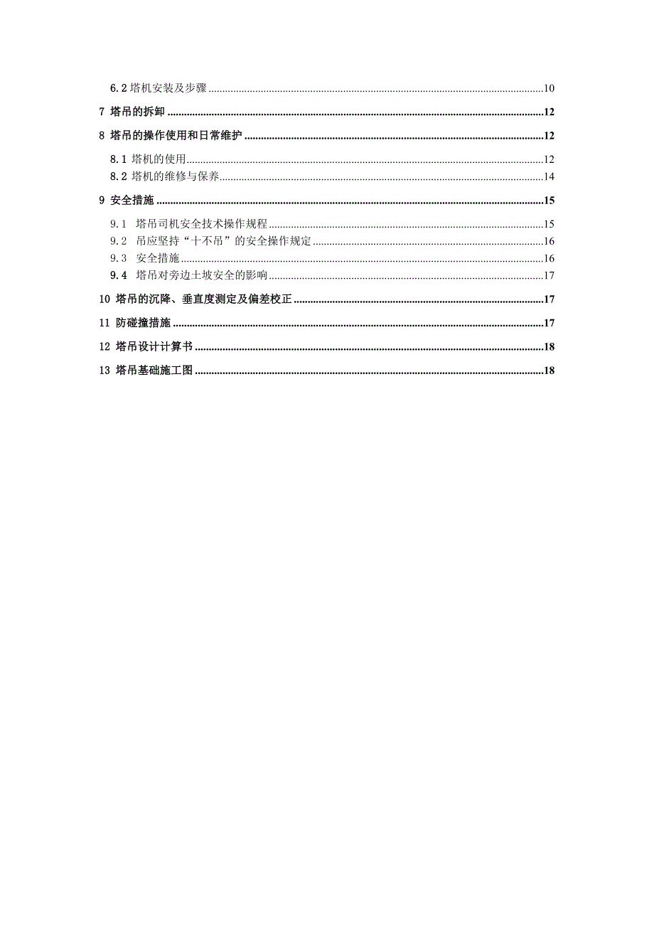 地块工程塔吊专项方案.doc_第2页