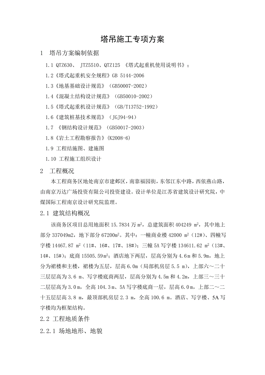 地块工程塔吊专项方案.doc_第3页