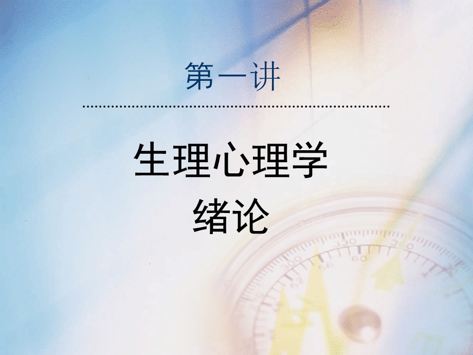 生理心理学第一讲.ppt_第1页