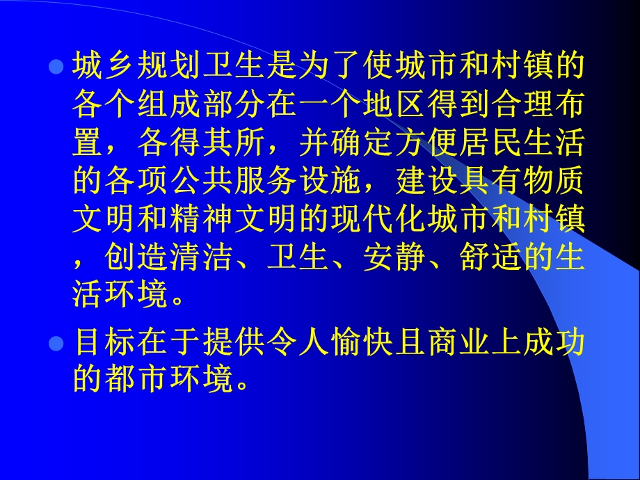 环境卫生城乡规划卫生.ppt_第2页