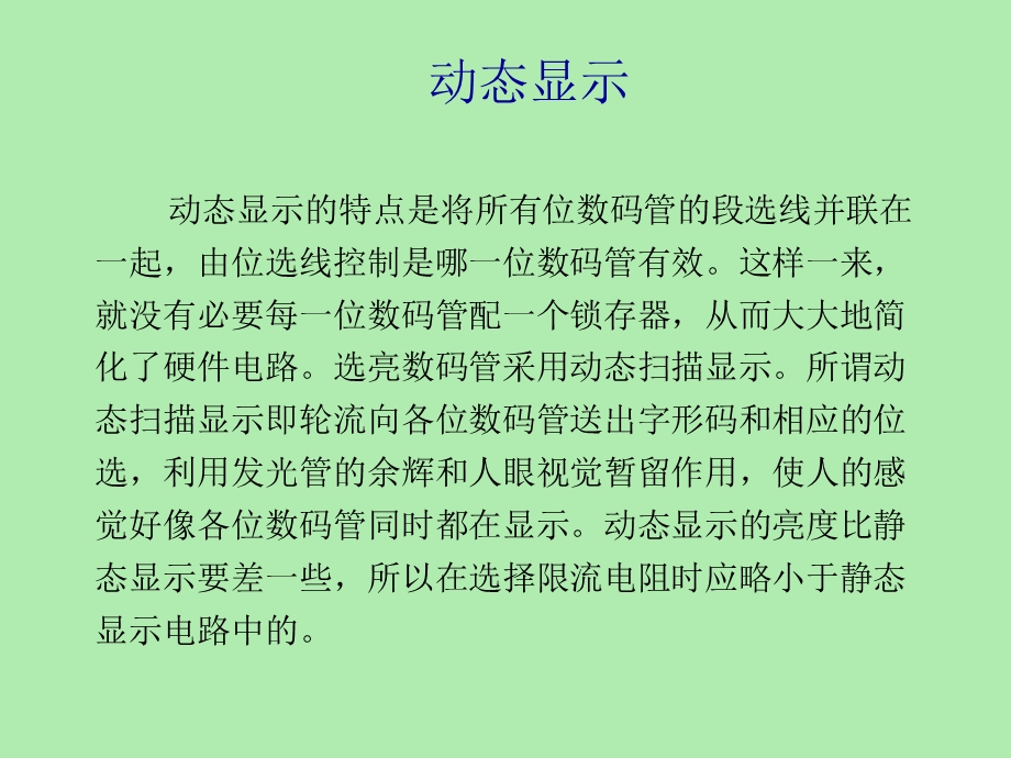 数码管动态显.ppt_第1页