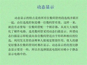 数码管动态显.ppt